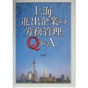 上海進出企業の労務管理Q&A [単行本]