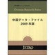 中国データ・ファイル〈2009年版〉(海外調査シリーズ〈No.379〉) [単行本]