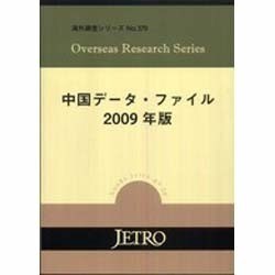 中国データ・ファイル〈2009年版〉(海外調査シリーズ〈No.379〉) [単行本]
