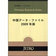 中国データ・ファイル〈2009年版〉(海外調査シリーズ〈No.379〉) [単行本]