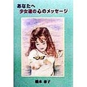 あなたへ少女達の心のメッセージ [単行本]