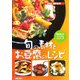 旬の素材とお豆腐のレシピ―毎日楽しむロハスなクッキング(SERIES食彩生活) [全集叢書]