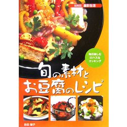 旬の素材とお豆腐のレシピ―毎日楽しむロハスなクッキング(SERIES食彩生活) [全集叢書]