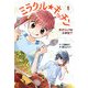 ミラクル★キッチン〈1〉天才シェフは小学生!?(ホップステップキッズ!) [全集叢書]