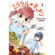 ミラクル★キッチン〈1〉天才シェフは小学生!?(ホップステップキッズ!) [全集叢書]