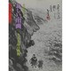 新しい南画―九十五歳の挑戦(水墨画の達人シリーズ〈1〉) [単行本]
