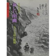 新しい南画―九十五歳の挑戦(水墨画の達人シリーズ〈1〉) [単行本]