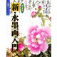 新・水墨画入門 新装版 (水墨画ルネッサンス〈1〉) [単行本]