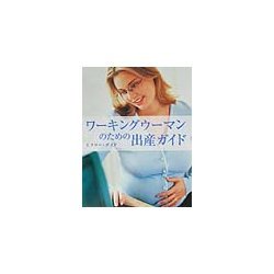 ワーキングウーマンのための出産ガイド [単行本]