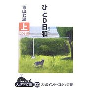 ひとり日和〈上〉(大活字文庫) [文庫]