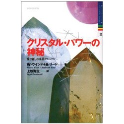 クリスタル・パワーの神秘―愛と癒しの水晶マニュアル(ヒーリング・ブックス〈8〉) [単行本]