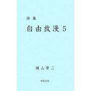 詩集 自由放漫〈5〉 [単行本]