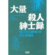 大量殺人紳士録 [事典辞典]