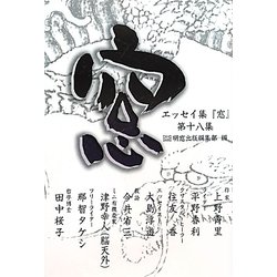 エッセイ集「窓」〈第18集〉 [単行本]