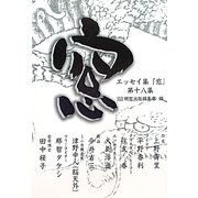 エッセイ集「窓」〈第18集〉 [単行本]
