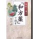 自然の恵み「和方薬」で治す [単行本]