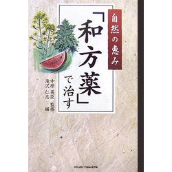 自然の恵み「和方薬」で治す [単行本]