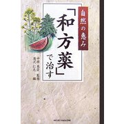 自然の恵み「和方薬」で治す [単行本]