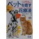 ペットを癒す花療法―バッチ博士のフラワーレメディ [単行本]