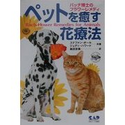 ペットを癒す花療法―バッチ博士のフラワーレメディ [単行本]