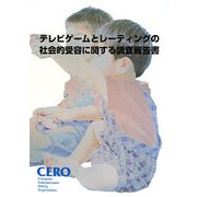 テレビゲームとレーティングの社会的受容に関する調査報告書 [単行本]