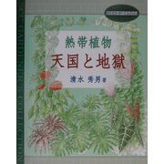 熱帯植物 天国と地獄(SCCガーデナーズ・コレクション) [単行本]