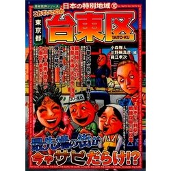 日本の特別地域〈10〉これでいいのか東京都台東区(地域批評シリーズ) [単行本]