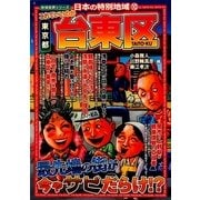 日本の特別地域〈10〉これでいいのか東京都台東区(地域批評シリーズ) [単行本]