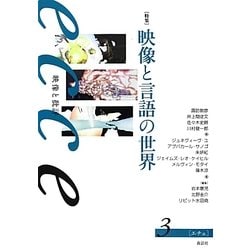 ecce 映像と批評〈3〉特集 映像と言語の世界 [全集叢書]