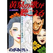 黄泉の歌が聴こえる（あおばコミックス） [コミック]