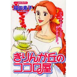 きりんが丘のココロ屋（あおばコミックス） [コミック]