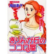 きりんが丘のココロ屋（あおばコミックス） [コミック]