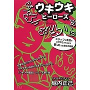 ウキウキヒーローズ―スタッフが主役で口コミされながら夢を叶える会社の物語 [単行本]