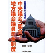 中央議会(国会)・地方議会議員年金制度―国際比較からの考察 [単行本]