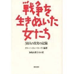戦争を生きぬいた女たち―38人の真実の記録 [単行本]