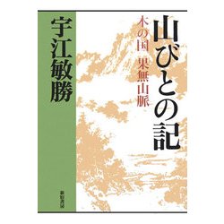 山びとの記―木の国 果無山脈 増補新版 (宇江敏勝の本・第2期〈2〉) [単行本]