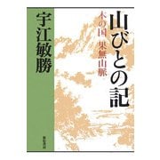 山びとの記―木の国 果無山脈 増補新版 (宇江敏勝の本・第2期〈2〉) [単行本]