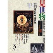 見世物 3号－見世物学会・学会誌 [単行本]