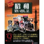 クイズで脳を活性化 昭和思い出し法 [単行本]