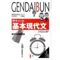 サクッ!と基本現代文（教科書完全マスターシリーズ） [単行本]