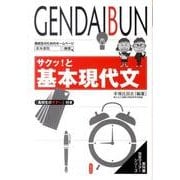サクッ!と基本現代文（教科書完全マスターシリーズ） [単行本]
