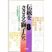 伝統をささえる獅子(ライオン)たち [単行本]