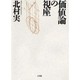 価値論の視座 [単行本]