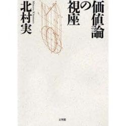 価値論の視座 [単行本]