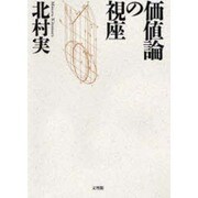価値論の視座 [単行本]