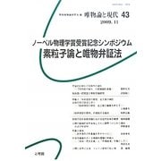 唯物論と現代〈43〉ノーベル物理学賞受賞記念シンポジウム 素粒子論と唯物弁証法 [単行本]