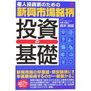 個人投資家のための新興市場銘柄投資の基礎 [単行本]