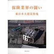 保険業界の闘い－東日本大震災特集 [単行本]