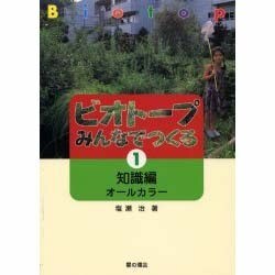 ビオトープ みんなでつくる〈1〉知識編オールカラー [単行本]