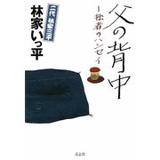 父の背中―拙者のハンセイ [単行本]